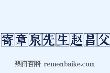 寄章泉先生赵昌父是什么意思的图片